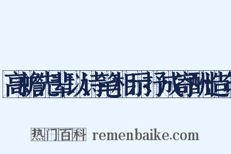高蟾先辈以诗笔相示抒成寄酬造句是什么意思的图片